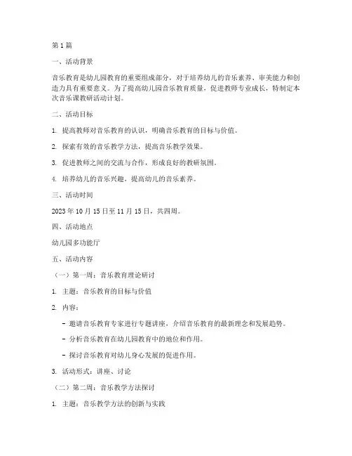 幼师音乐课教研活动计划(3篇)