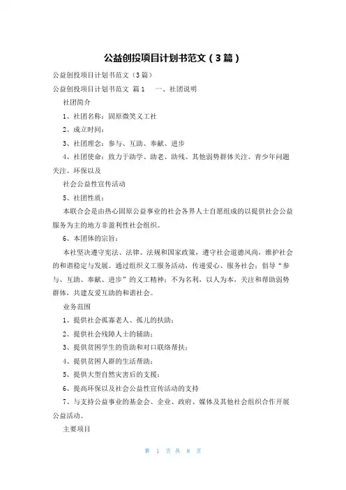 公益创投项目计划书范文(3篇)