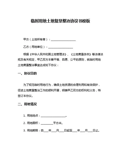 临时用地土地复垦整治协议书模板