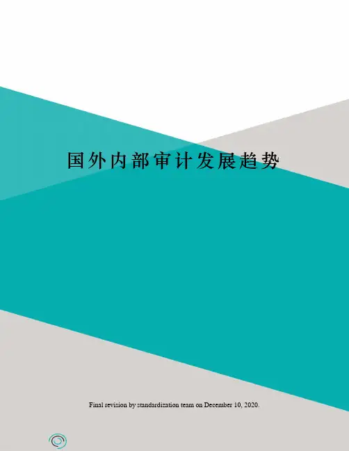 国外内部审计发展趋势