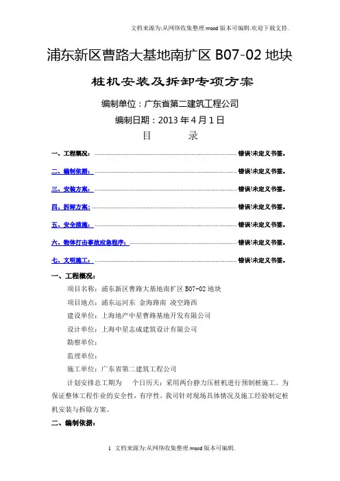 【地基与基础之桩基】桩机安装及拆卸专项方案范本
