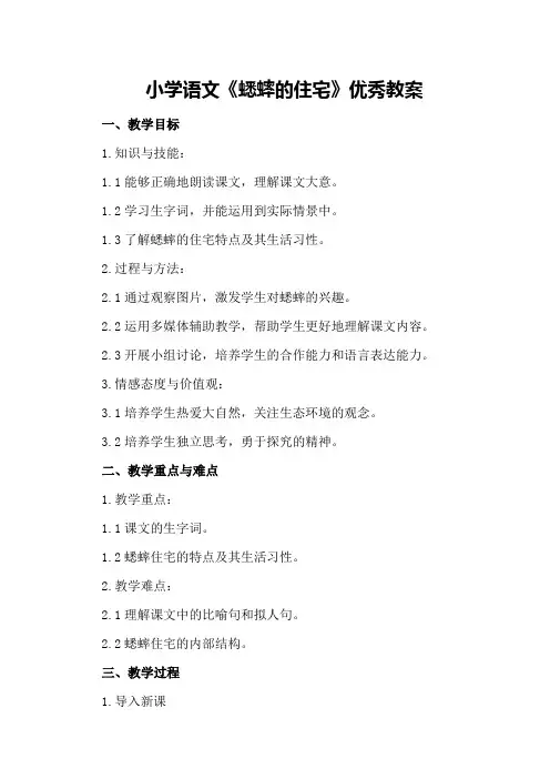 小学语文《蟋蟀的住宅》优秀教案
