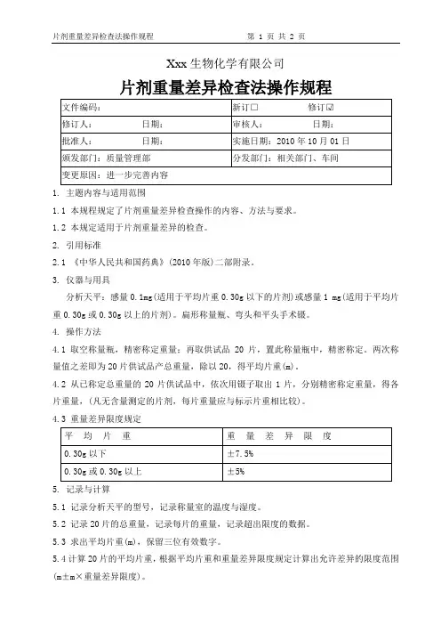 片剂重量差异检查法操作规程