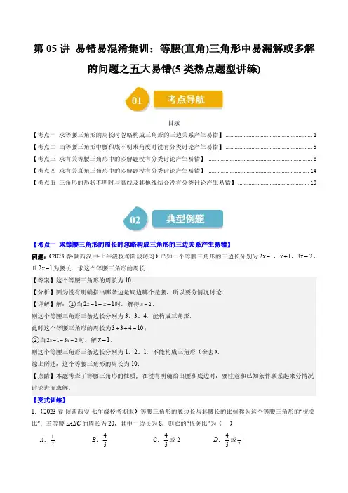 易错易混淆集训：等腰(直角)三角形中易漏解或多解的问题之五大易错(5类热点题型讲练)(解析版) 