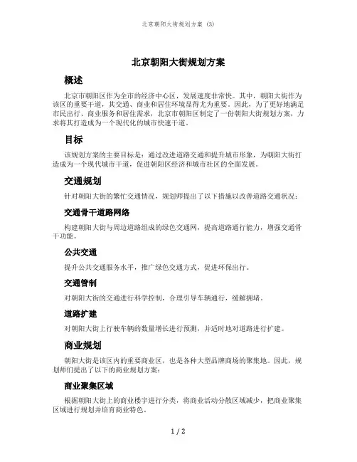 北京朝阳大街规划方案 (3)
