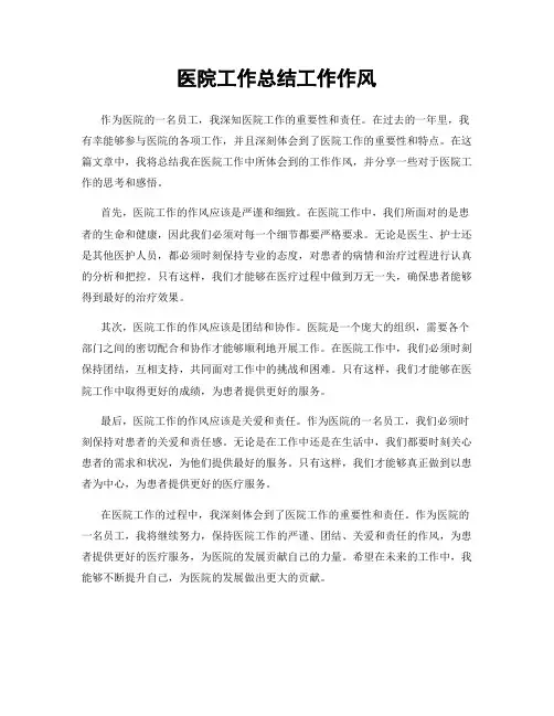 医院工作总结工作作风