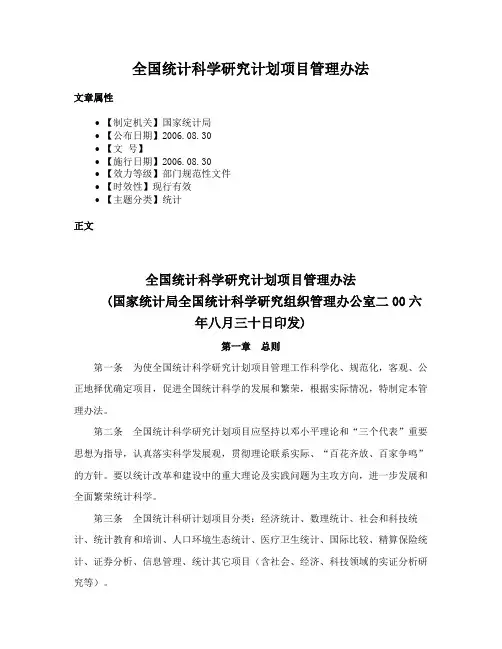 全国统计科学研究计划项目管理办法
