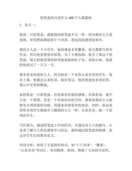 铅笔盒的自述作文400字七篇最新