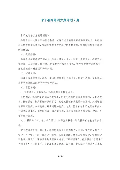 骨干教师培训方案计划7篇