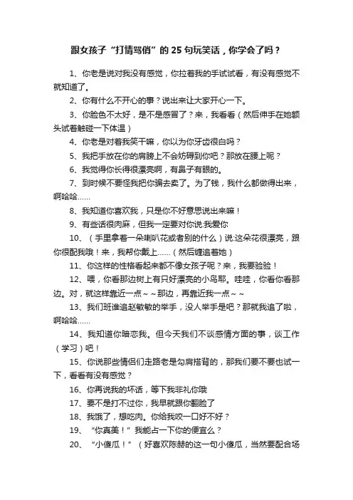 跟女孩子“打情骂俏”的25句玩笑话，你学会了吗？
