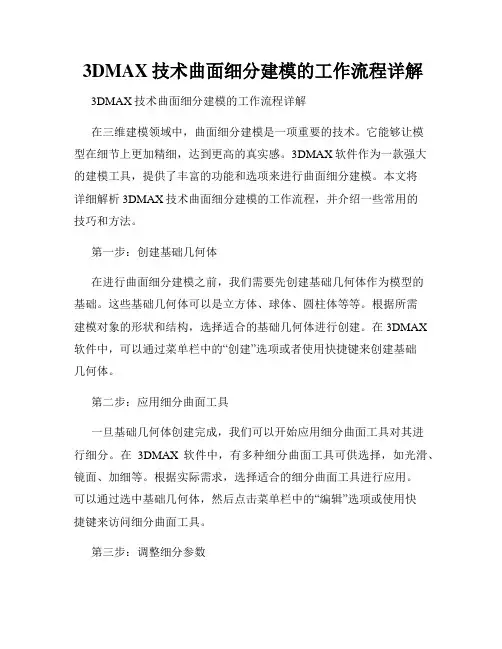  3DMAX技术曲面细分建模的工作流程详解