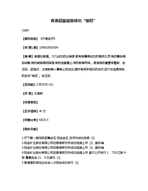 香港超級富豪成功“絕招”