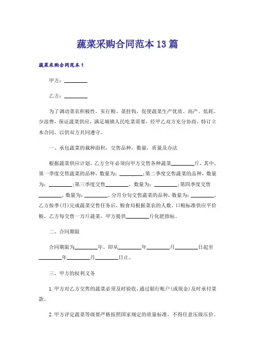 蔬菜采购合同范本13篇
