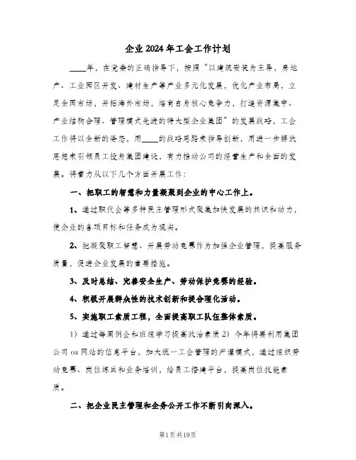 企业2024年工会工作计划(七篇)