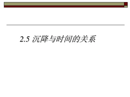 2.5时间与沉降的关系详解