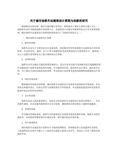 关于城市地铁车站建筑设计原则与创新的研究