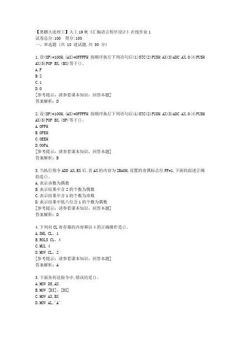 大工19秋《汇编语言程序设计》在线作业1[学习资料]