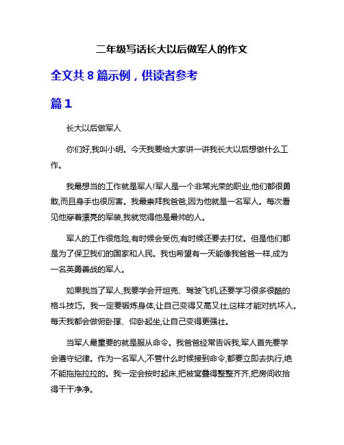 二年级写话长大以后做军人的作文