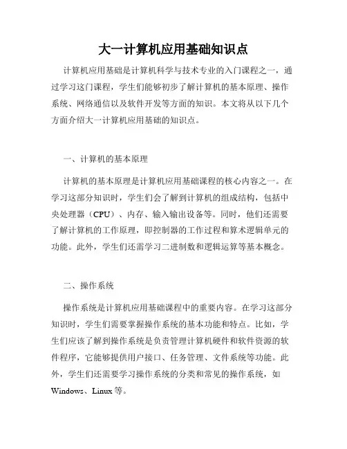 大一计算机应用基础知识点