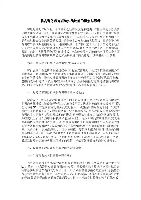 提高警务教育训练实战效能的探索与思考