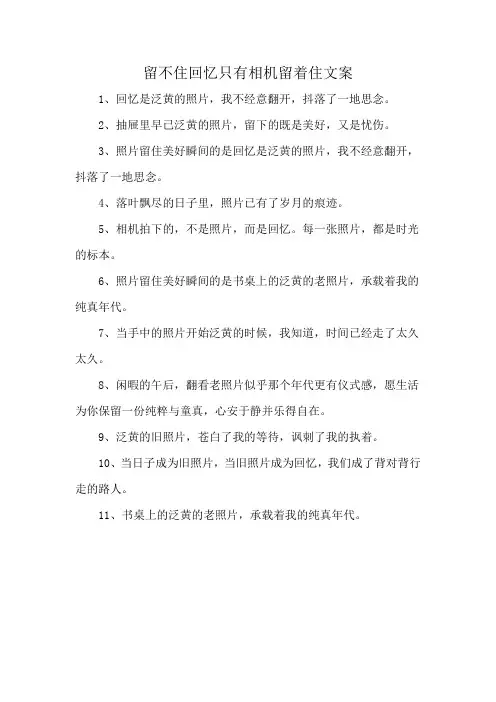 留不住回忆只有相机留着住文案
