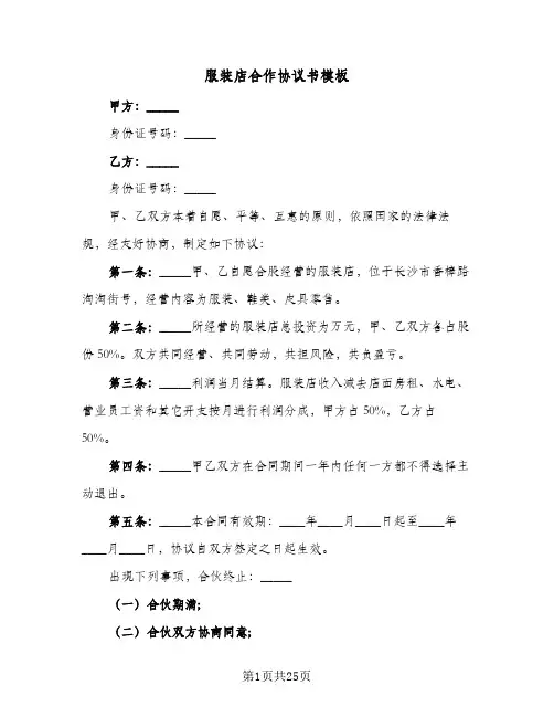服装店合作协议书模板(五篇)