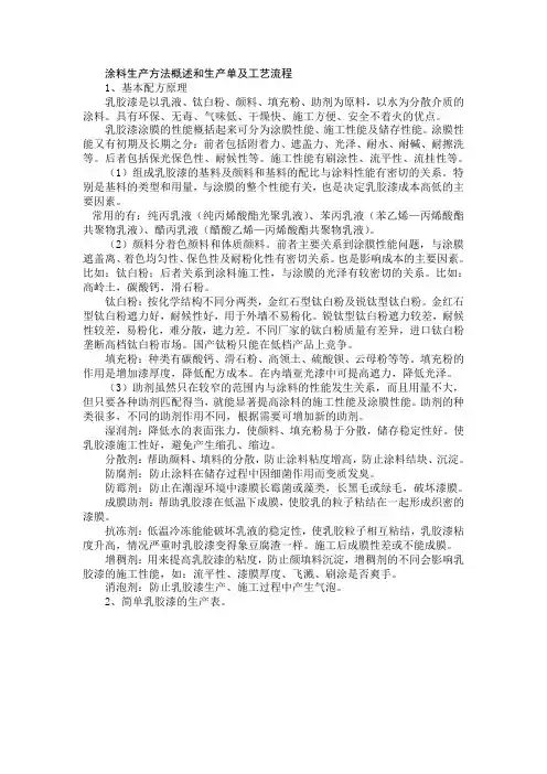 乳胶涂料生产方法概述和生产单及工艺流程