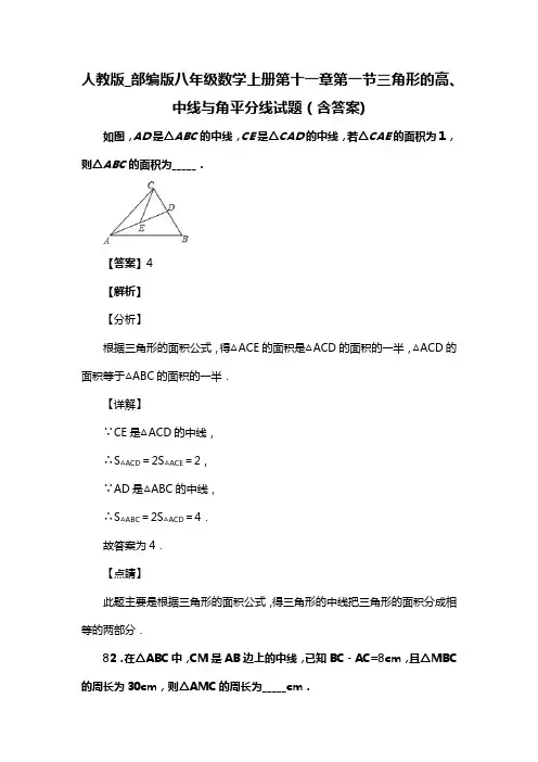 人教版_部编版八年级数学上册第十一章第一节三角形的高、中线与角平分线复习试题(含答案) (25)