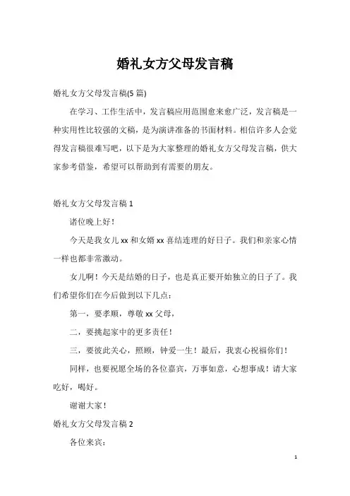 婚礼女方父母发言稿