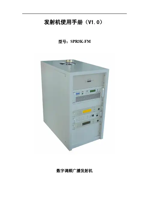FM3KW数字调频广播发射机说明书V1_0