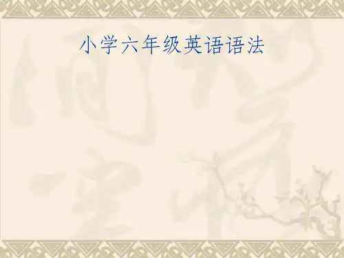 小学六年级英语语法轻轻ppt课件