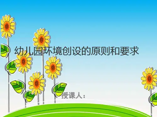 幼儿园环境创设的原则和要求