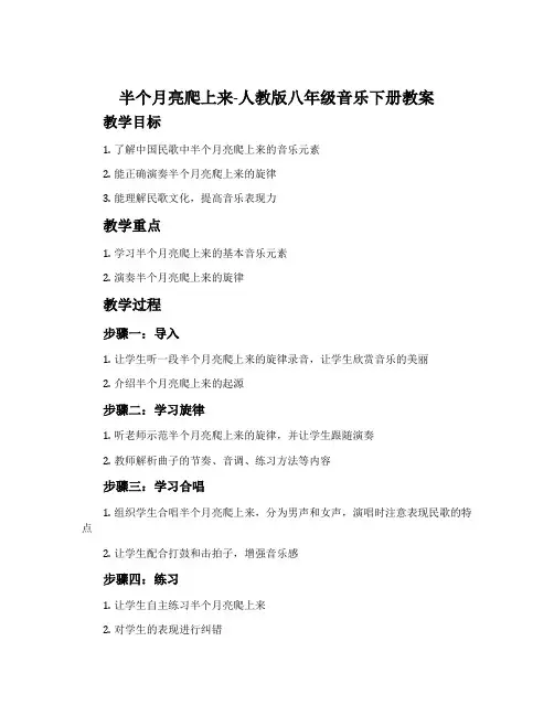 半个月亮爬上来-人教版八年级音乐下册教案