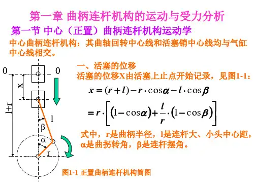 第一章 曲柄连杆机构的运动与受力分析