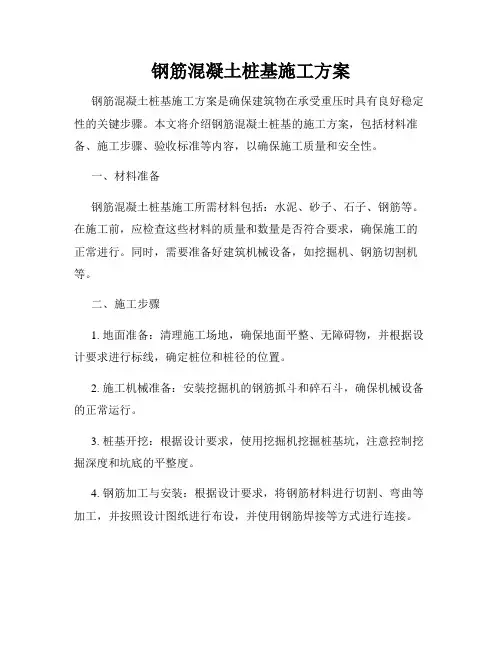 钢筋混凝土桩基施工方案