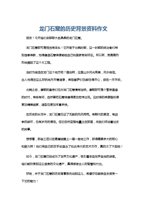龙门石窟的历史背景资料作文