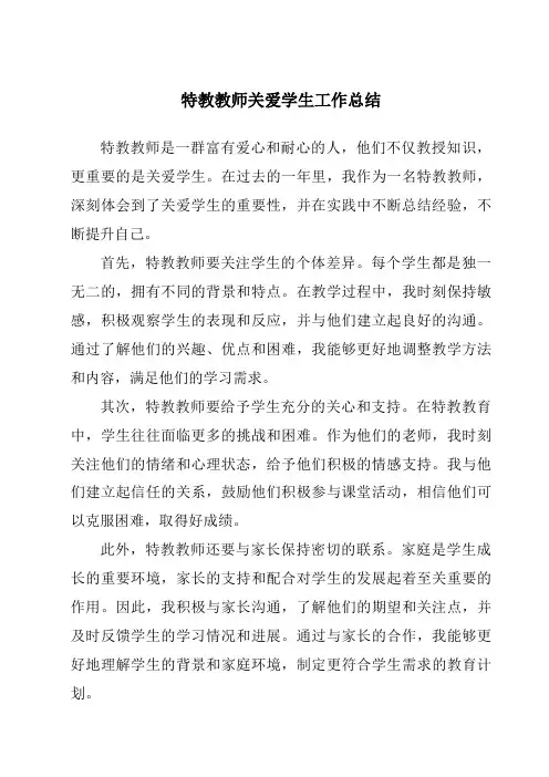特教教师关爱学生工作总结