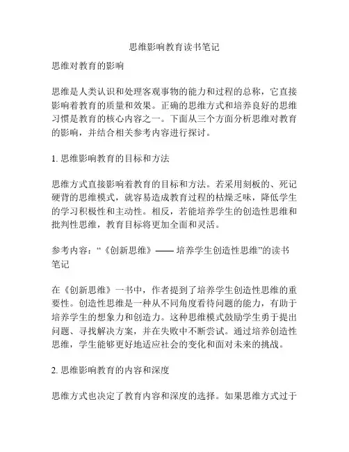 思维影响教育读书笔记