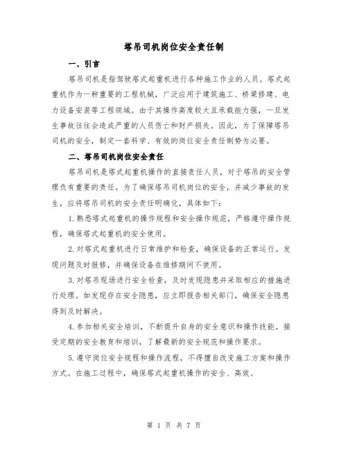 塔吊司机岗位安全责任制(4篇)