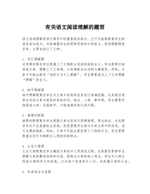有关语文阅读理解的题型