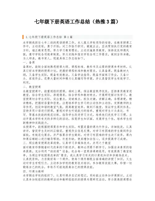 七年级下册英语工作总结(热推3篇)