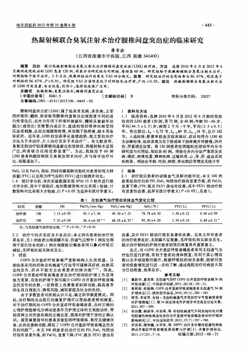 热凝射频联合臭氧注射术治疗腰椎间盘突出症的临床研究