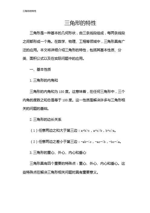 三角形的特性