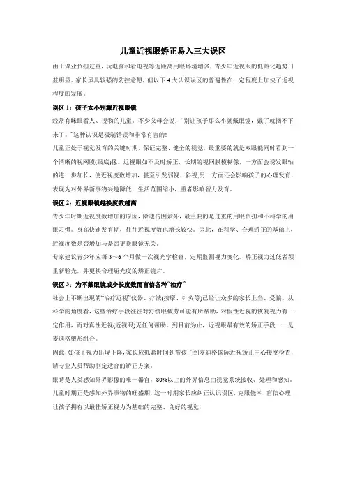 儿童近视眼矫正易入四大误区