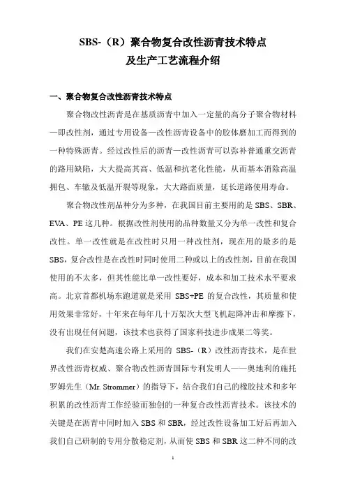 SBS-(R)改性沥青工艺及特点