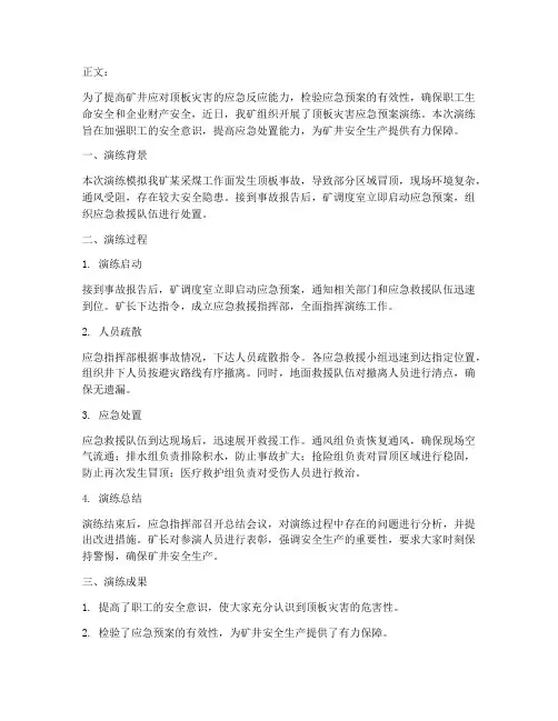 顶板灾害应急预案演练
