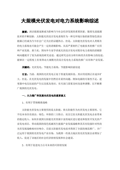 大规模光伏发电对电力系统影响综述