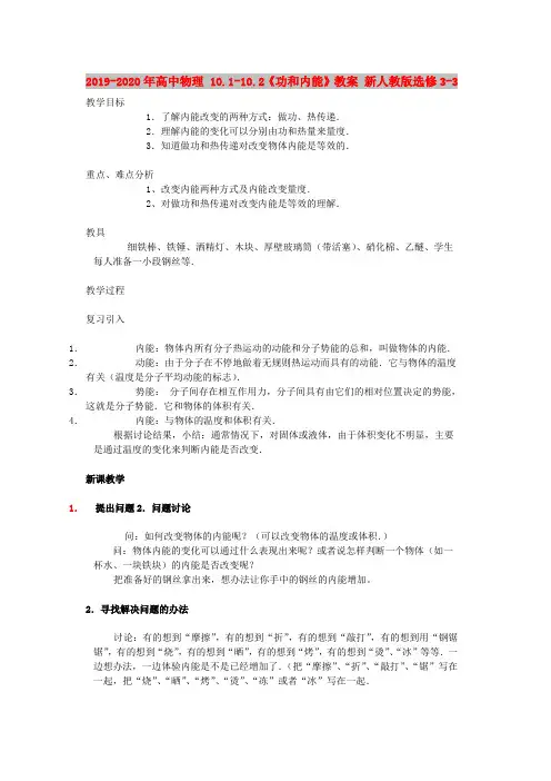 2019-2020年高中物理 10.1-10.2《功和内能》教案 新人教版选修3-3