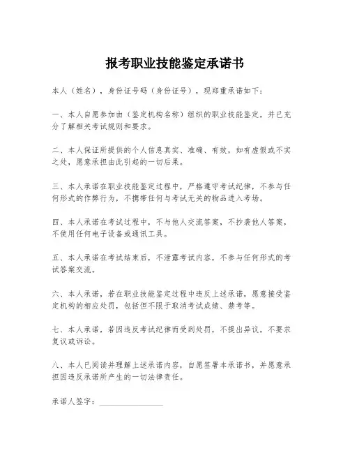 报考职业技能鉴定承诺书