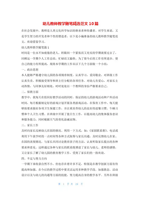 幼儿教师教学随笔精选范文10篇学习啦